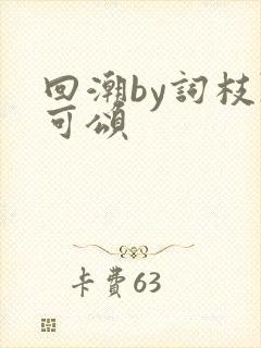 回潮by词枝陈可颂