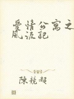 爱情公寓之子乔风流记