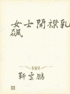 女士开襟乳液狂飙