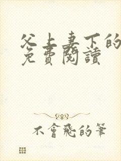 父上妻下的小说免费阅读