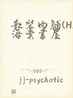 散装肉脯(H)海棠书屋