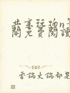 共享玩物n笔趣阁免费阅读小说