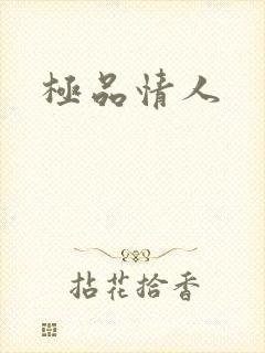 极品情人