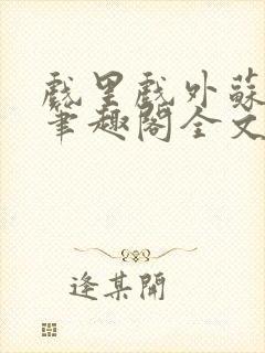 戏里戏外苏玛丽笔趣阁全文免费阅读林栀