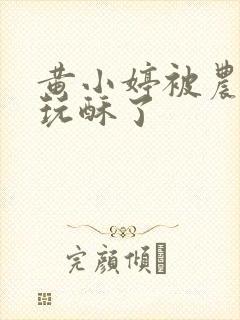 黄小婷被农民工玩酥了