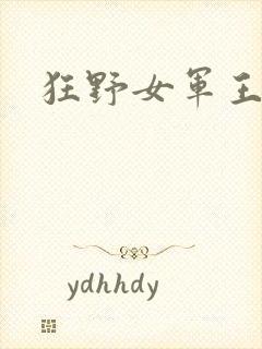 狂野女军王