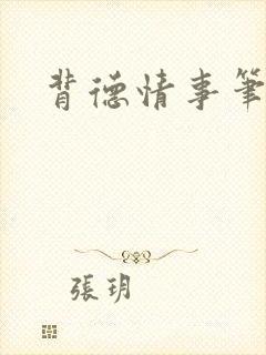 背德情事笔趣阁