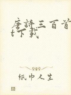 唐诗三百首txt下载