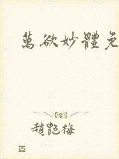 万欲妙体免费读