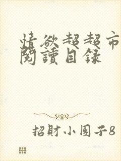 情欲超超市二全阅读目录