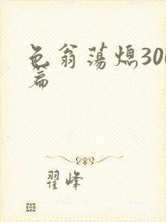 色翁荡熄300篇