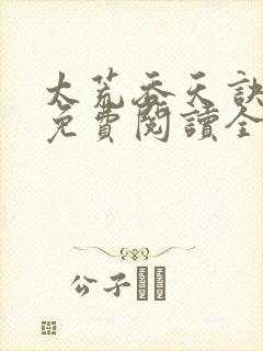 太荒吞天诀最新免费阅读全部