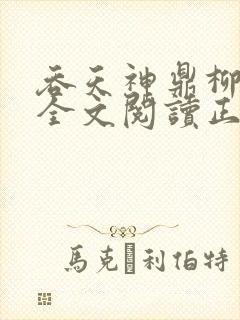 吞天神鼎柳无邪全文阅读正版