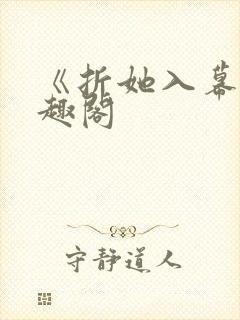 《折她入幕》笔趣阁