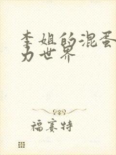 李姐的混蛋超能力世界