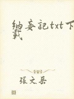 纳妾记txt下载