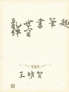 乱世书笔趣阁无弹窗