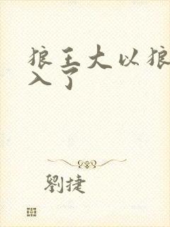 狼王大以狼身进入了