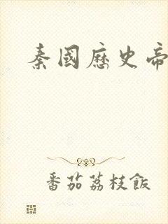 秦国历史帝王表