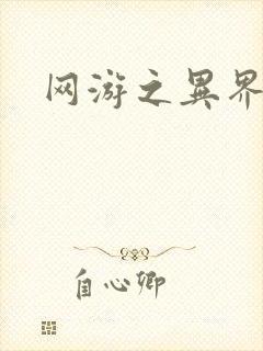 网游之异界剑圣