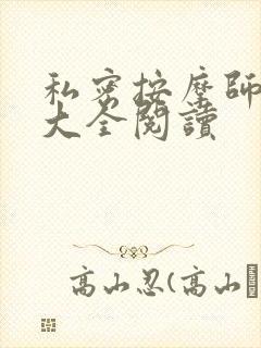 私密按摩师小说大全阅读