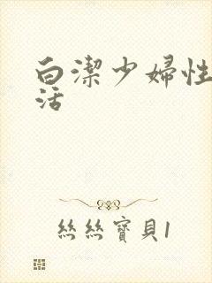 白洁少妇性荡生活