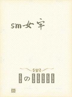 sm女牢