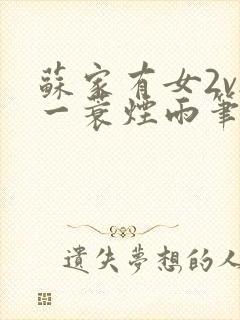 苏家有女2v2一蓑烟雨笔趣阁