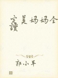 完美妈妈全文阅读