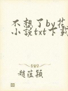 不想了by花卷小说txt下载