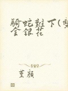 骑蛇难下(双)金银花