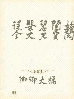 从婴儿开始入道全文免费阅读