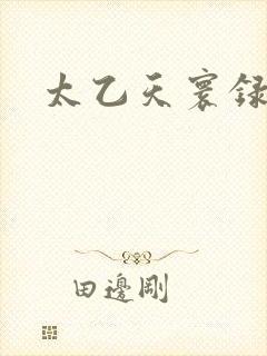 太乙天寰录