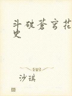 斗破苍穹花宗秘史