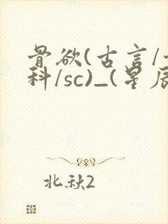 骨欲(古言/骨科/sc)_(星辰鲸落)亡国后