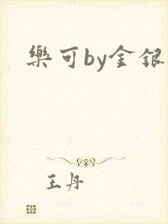 乐可by金银花