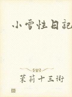 小雪性日记