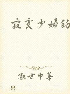 寂寞少妇的诱惑