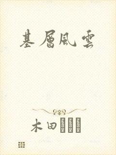 基层风云