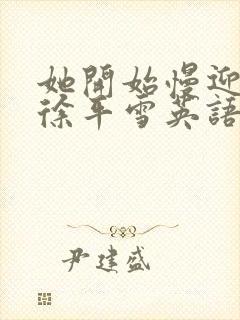 她开始慢迎迎合徐平雪英语