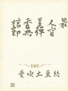 棺香美人最新章节无弹窗