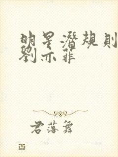 明星潜规则之皇刘亦菲