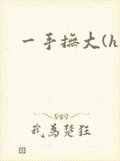 一手抚大(h)