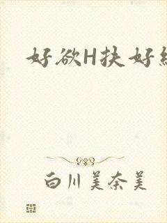 好欲H扶好细腰