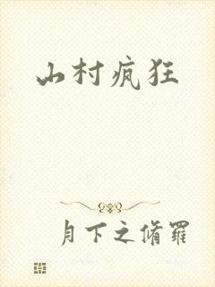 山村疯狂