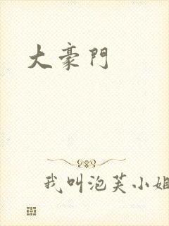 大豪门