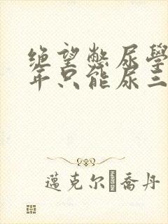 绝望憋尿学校一年只能尿三次