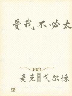 爱我不必太痴心