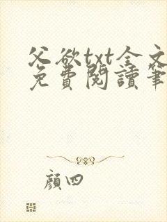 父欲txt全文免费阅读笔趣阁