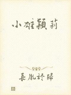 小雄颖莉